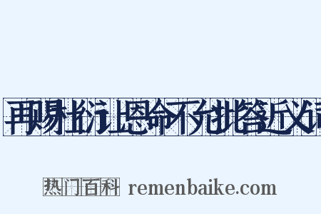 再赐杜衍让恩命不允批答近义词是什么意思的图片